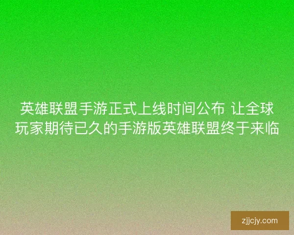 英雄联盟手游正式上线时间公布 让全球玩家期待已久的手游版英雄联盟终于来临
