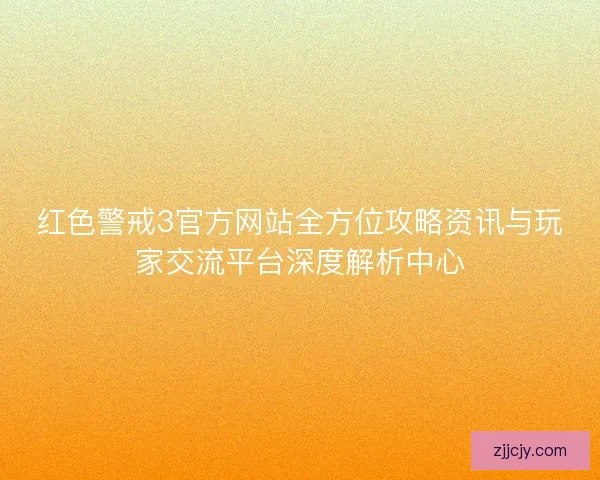 红色警戒3官方网站全方位攻略资讯与玩家交流平台深度解析中心 红色警戒3官方网站全方位攻略资讯与玩家交流平台深度解析中心