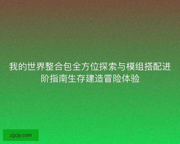 我的世界整合包全方位探索与模组搭配进阶指南生存建造冒险体验